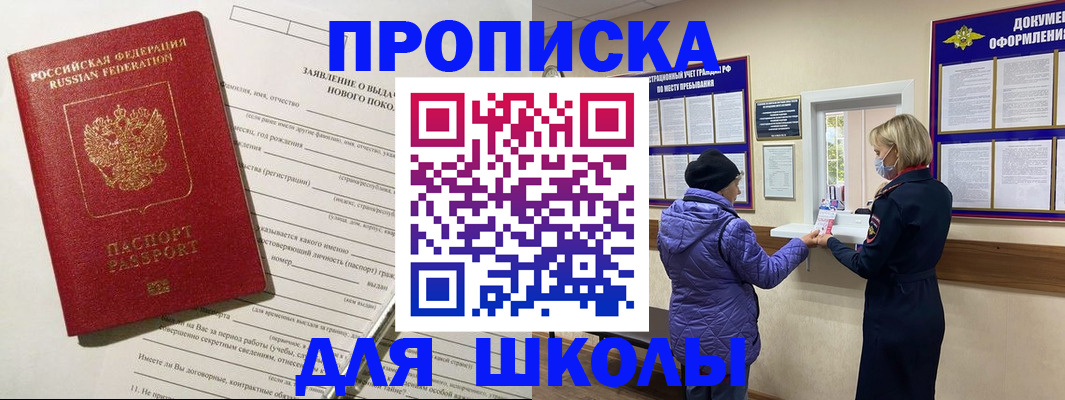 прописка для школы в Крыму